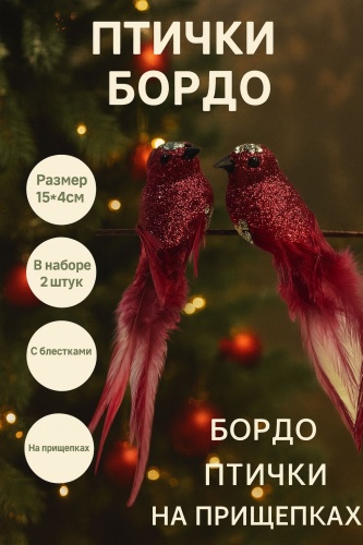 Птички Бордо