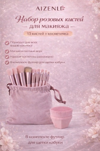 Aizenli Набор кистей для макияжа Aizenli 14
