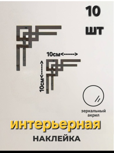 531236798 10x10 см