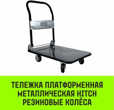 HITCH тележка универсальная SZ086113