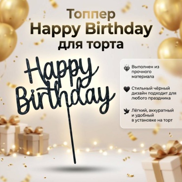 Топперы для торта топперы для торта 1 шт