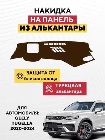 AVTONAKIDKA Geely Tugella 2020-2024(коричневый) Geely Tugella 2020-2024 коричневый