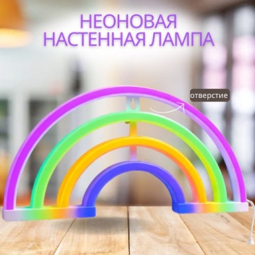 Неоновая вывеска настенный Радуга, разноцветный