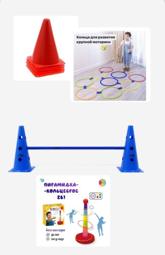 Спортивно игровой набор