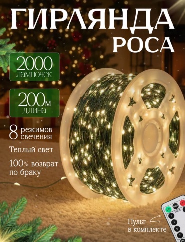 Гирлянда Роса 200 метров