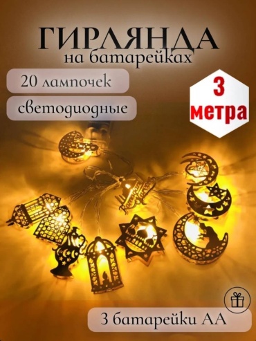 Звезды, луна цвет свечения желтый 3 м
