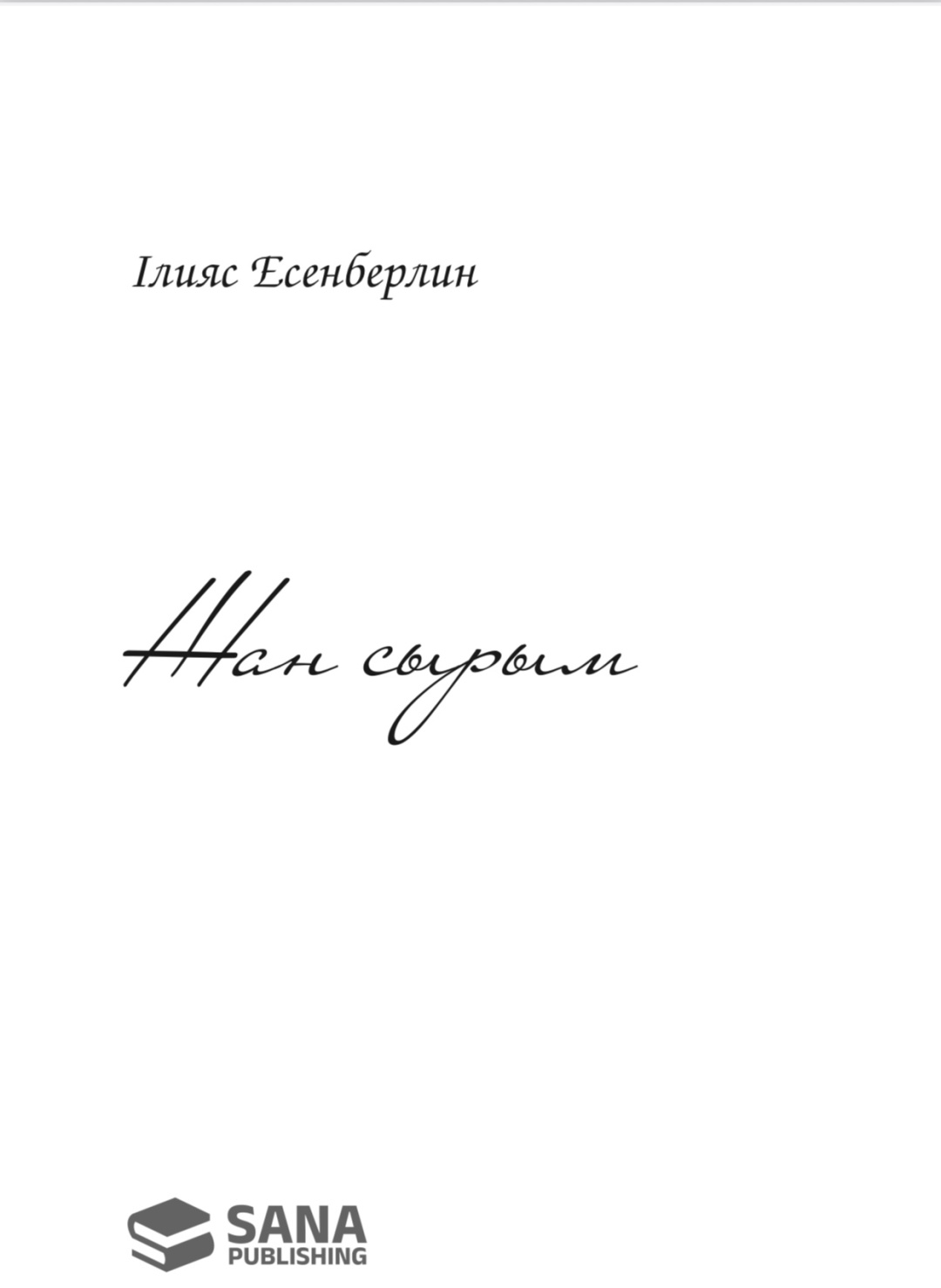 Книга Есенберлин I.: Жан сырым