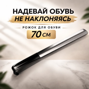 ASHU ложка-рожок для обуви R-01 серебристый, черный