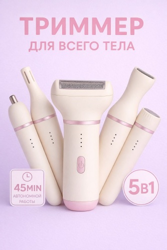 Электробритва 30404881_ТРИММЕР 5в1 сеточная