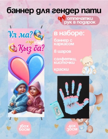 Фотозона FALLA баннер для гендер пати и холст рук с каркасом 60x160 см