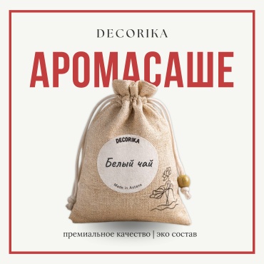 Decorika саше Для дома и авто