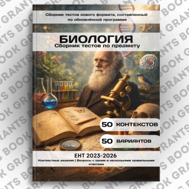 Сборник тестов Иргалиев Д: Биология