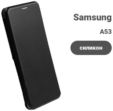 Чехол для Samsung A53 черный