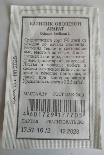 Аэлита базилик Арарат