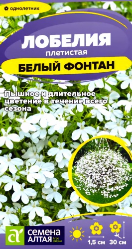 Семена Алтая лобелия плетистая БЕЛЫЙ ФОНТАН