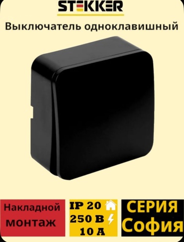 Выключатель клавишный STEKKER София MSW10-10-02, черный