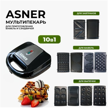 Вафельница ASNER AN-065 черный, серебристый