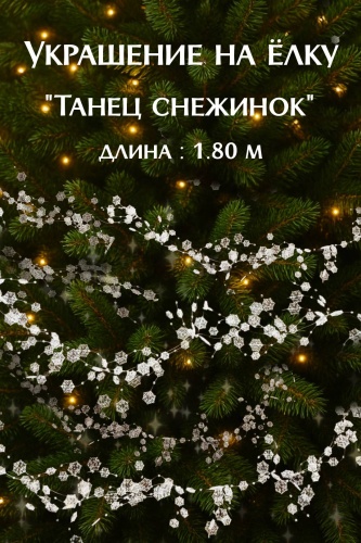 Ёлочные игрушки Танец снежинок