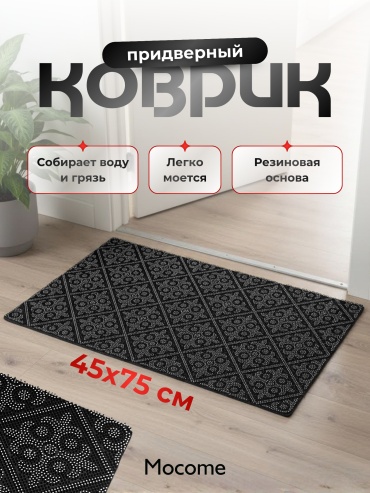 Mocome придверный коврик 45x75 см, (DCP-45x75)