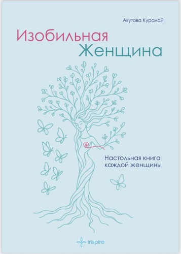 Книга Авутова Куралай: Изобильная женщина