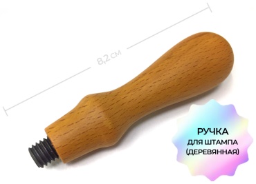 Ручка для штампа 0455
