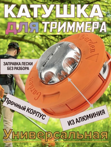 Катушка с леской 1 1 шт