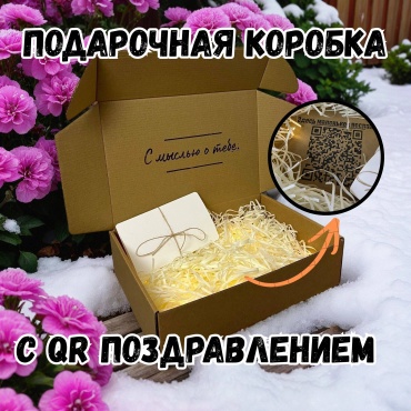 Коробка подарочная с QR посланием " С мыслью о тебе " 1 шт, 30х20х8 см