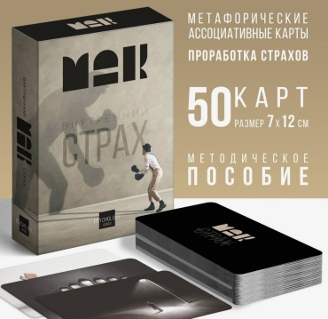 Метафорические ассоциативные карты Внутренний страх