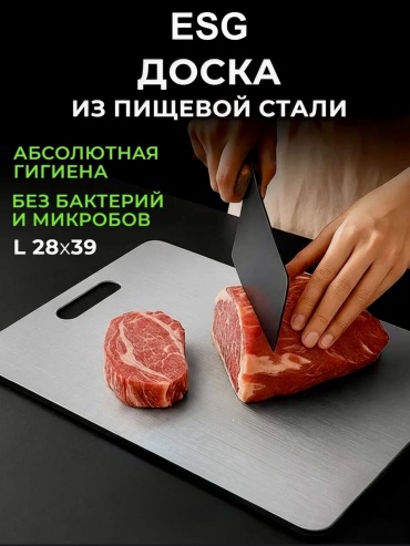 ESG разделочная доска SteelPure SteelPure 1 шт, металл, сталь