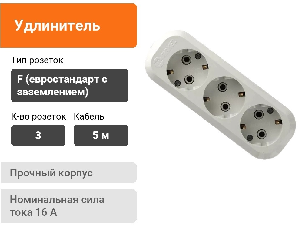 Удлинитель Makel mgp134 5 м