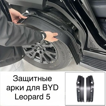 BYD BYDLEO5 для BYD Leopard 5 2024-2025 черный