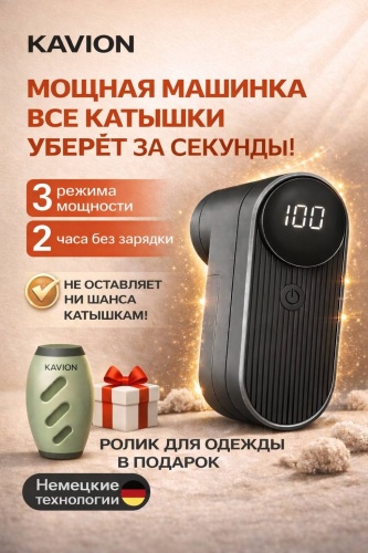 Машинка KAVION для удаления катышек