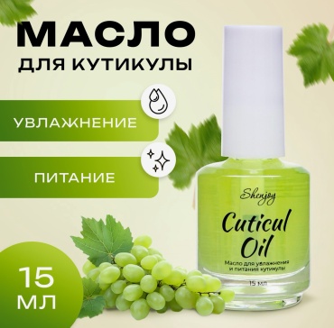 Shenjoy масло Масло для увлажнения и питания кутикулы 15 мл, виноград 15 мл