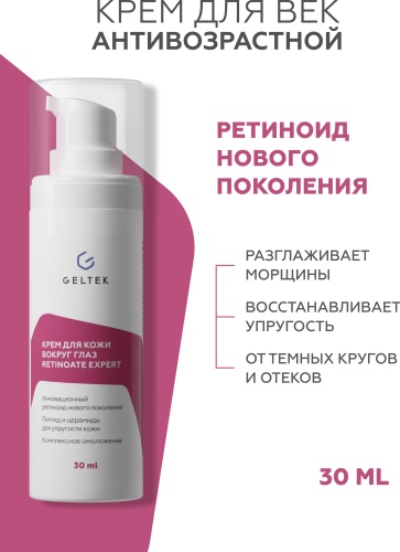 Гельтек крем Крем для век и кожи вокруг глаз антивозрастной Retinoate Expert для области вокруг глаз 30 мл