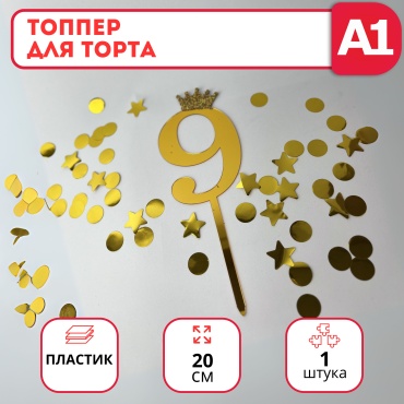 Топпер для торта, цифра 9 топперы для торта 1 шт