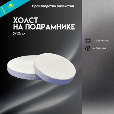 Холст DastyrKazahstan Dastyr Kazakhstan holst10 10x10 см