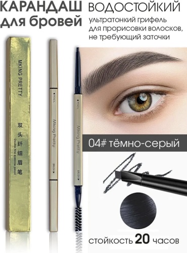Карандаш Mking Pretty 04 темно-серый