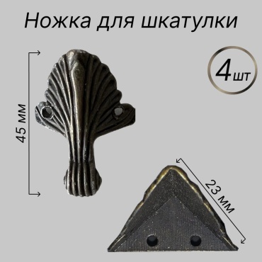 Фурнитура для шкатулок Листик 45 мм