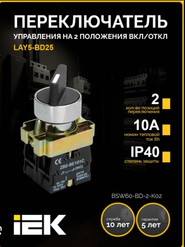 IEK кнопка Переключатель LAY5-BD25 на 2 полож. 1НО+1НЗ черн. I-O станд. ручка IEK BSW60-BD-2-K02, черный