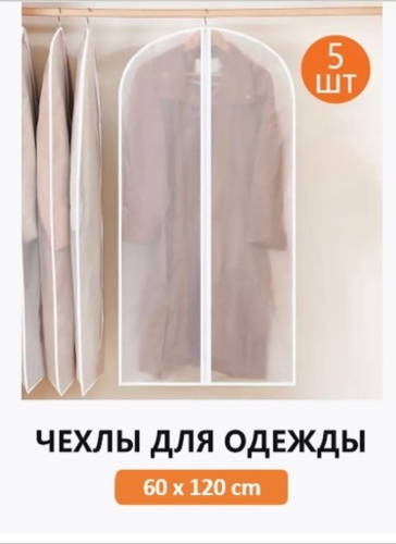 Чехол для верхней одежды 349594823, полиэтиленвинилацетат
