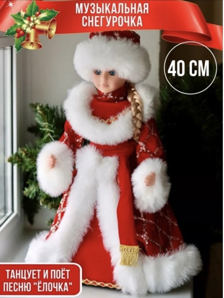 Снегурочка 40 см