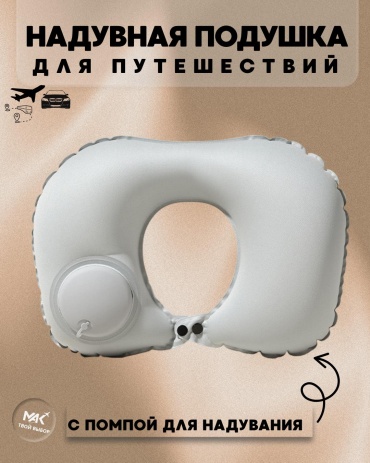MAK-PD003 надувная серый