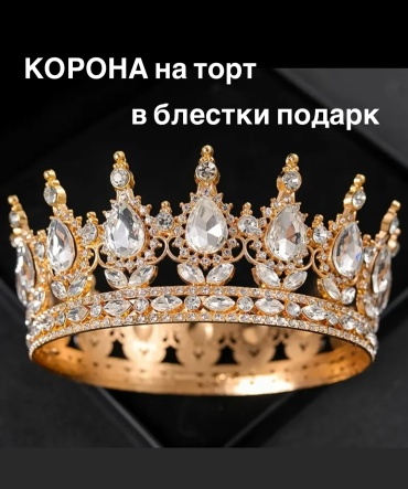 Украшение праздничное Корона на торт 1 шт
