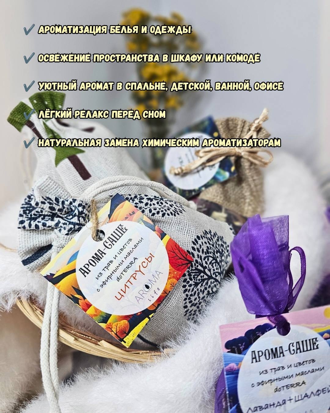 Aromalife саше Aromalife16