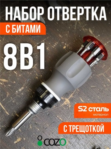 Cozo отвертка с насадками 8-1 отвертка с трещеткой PH2х90 мм