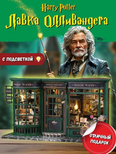 Модель Интерьерная миниатюра Румбокс Лавка Олливандера