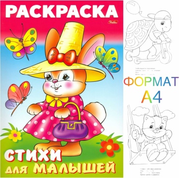 Раскраска книжка для малышей. Зайка модница