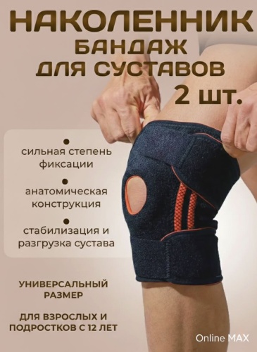 Наколенник Online MAX OM-K-77-2шт черный универсальный