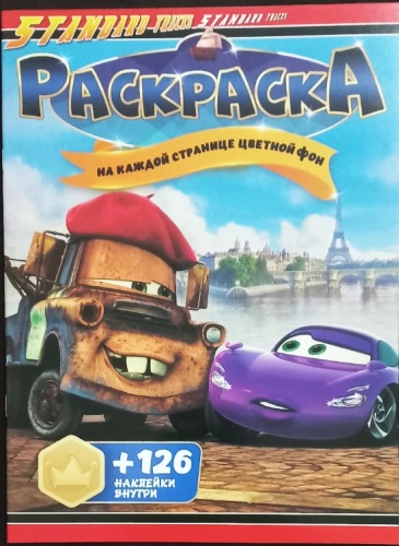 Раскраска Jooydoo Тачки 2 + 126 наклеек