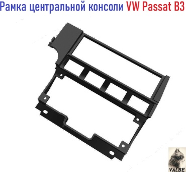 VALBE центральная консоль 138B319357